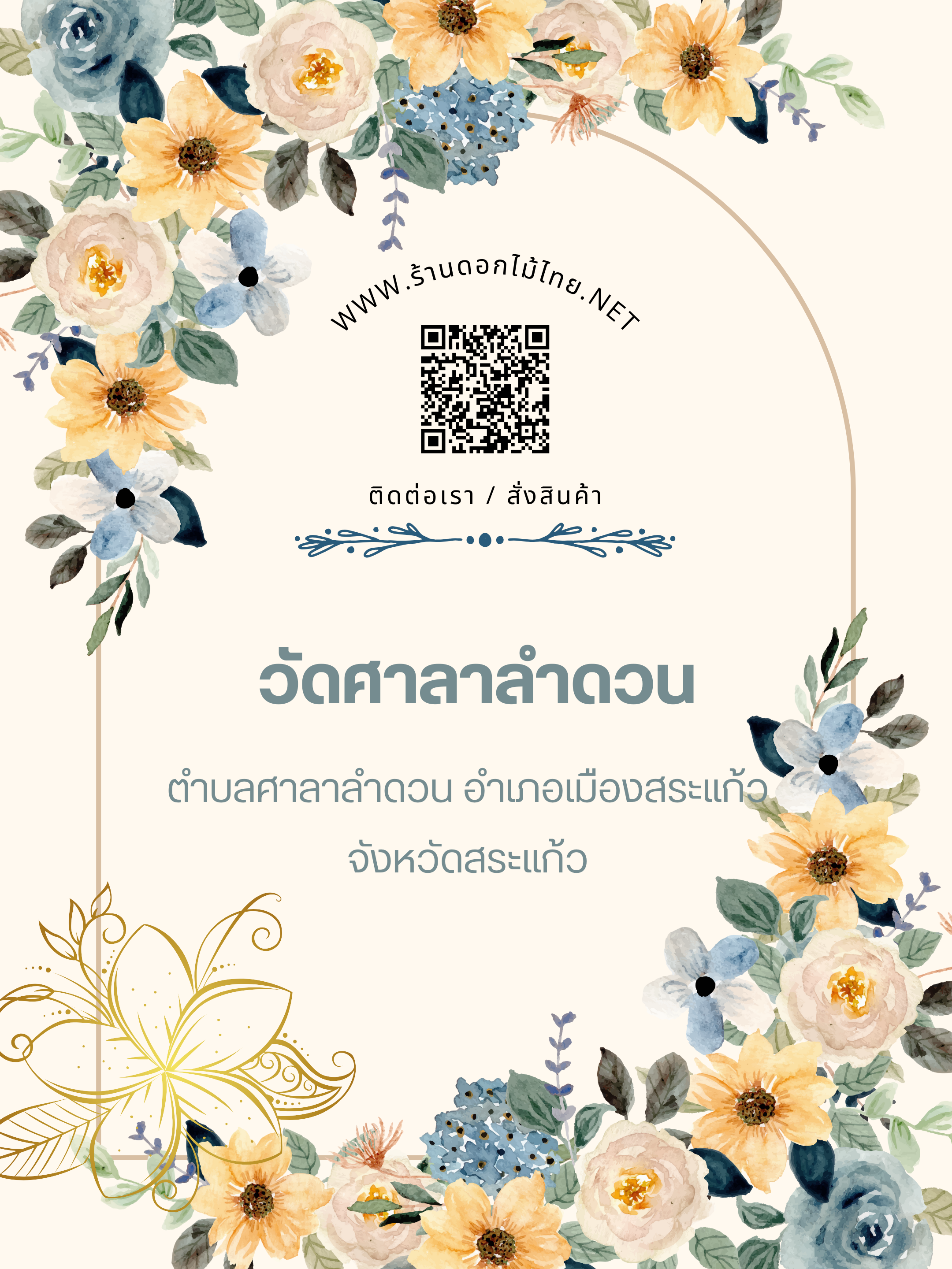 ร้านดอกไม้ไทย บริการจัดส่งพวงหรีดถึงงาน “วัดศาลาลำดวน ตำบลศาลาลำดวน อำเภอเมืองสระแก้ว จังหวัดสระแก้ว”