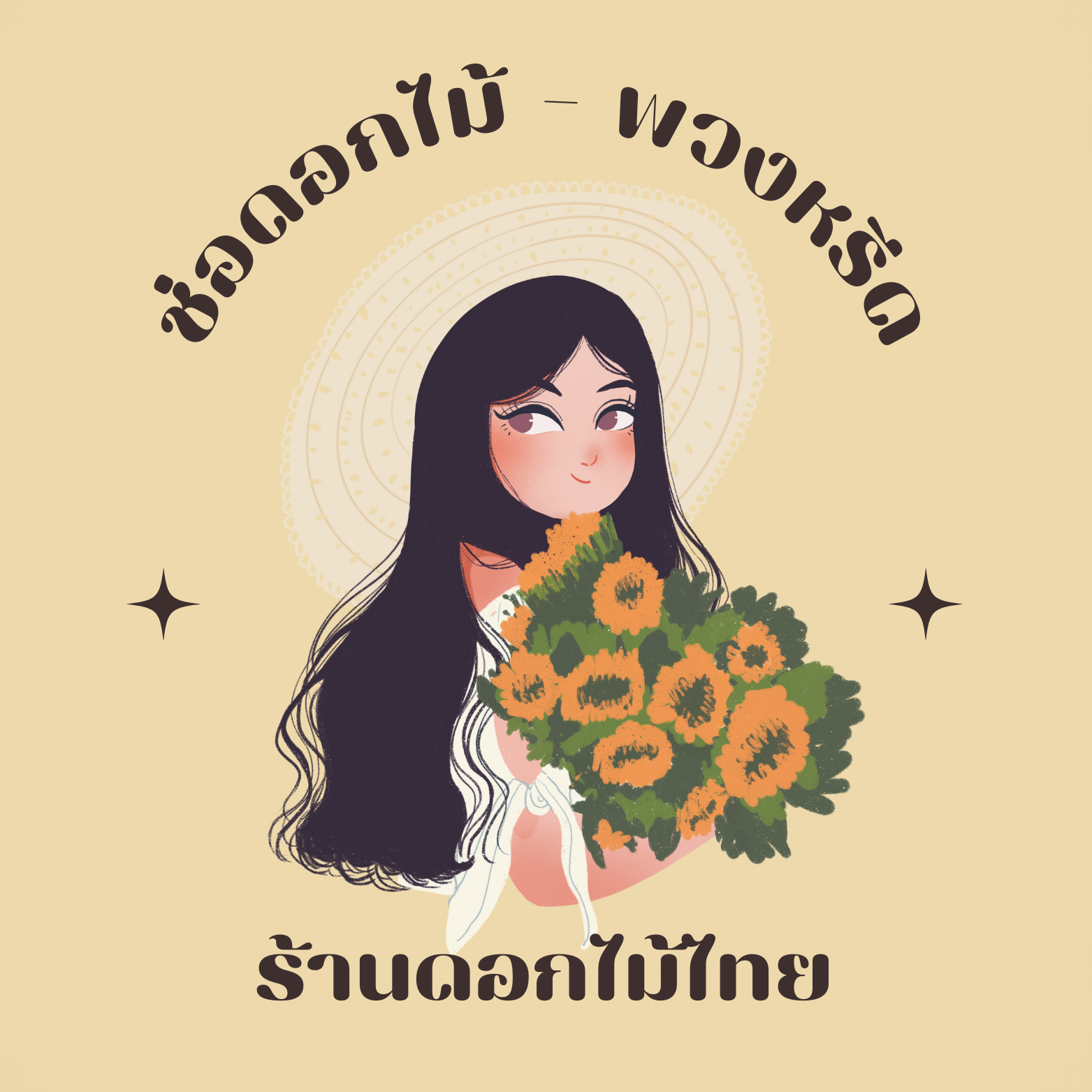 ร้านดอกไม้ไทย : ร้านพวงหรีดและช่อดอกไม้ สามารถออกใบเสร็จหรือใบกำกับภาษีได้ บริการจัดส่งสินค้าได้ทั่วประเทศไทย