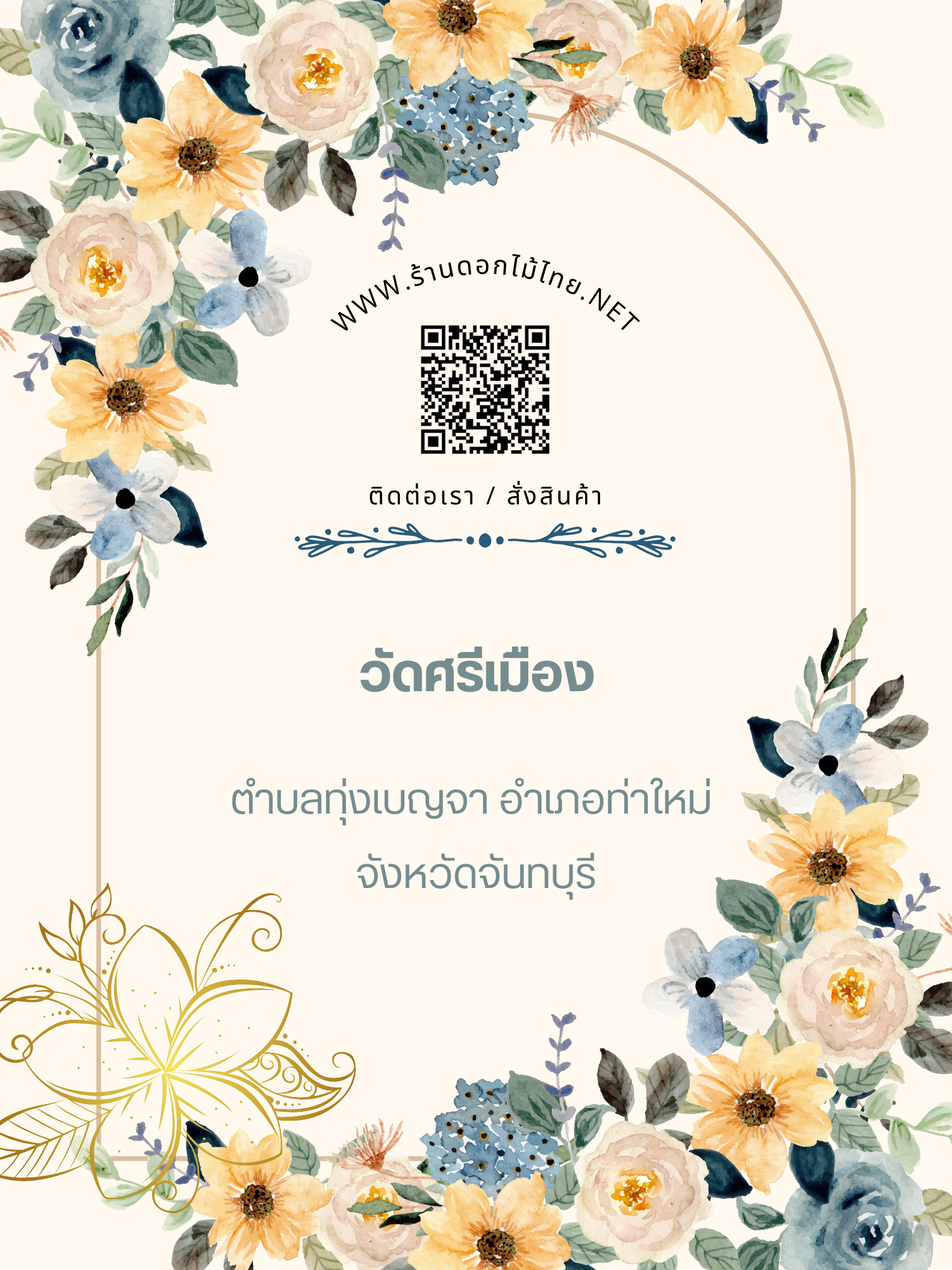 ร้านดอกไม้ไทย บริการจัดส่งพวงหรีดถึงงาน ” วัดศรีเมือง ตำบลทุ่งเบญจา อำเภอท่าใหม่ จังหวัดจันทบุรี”