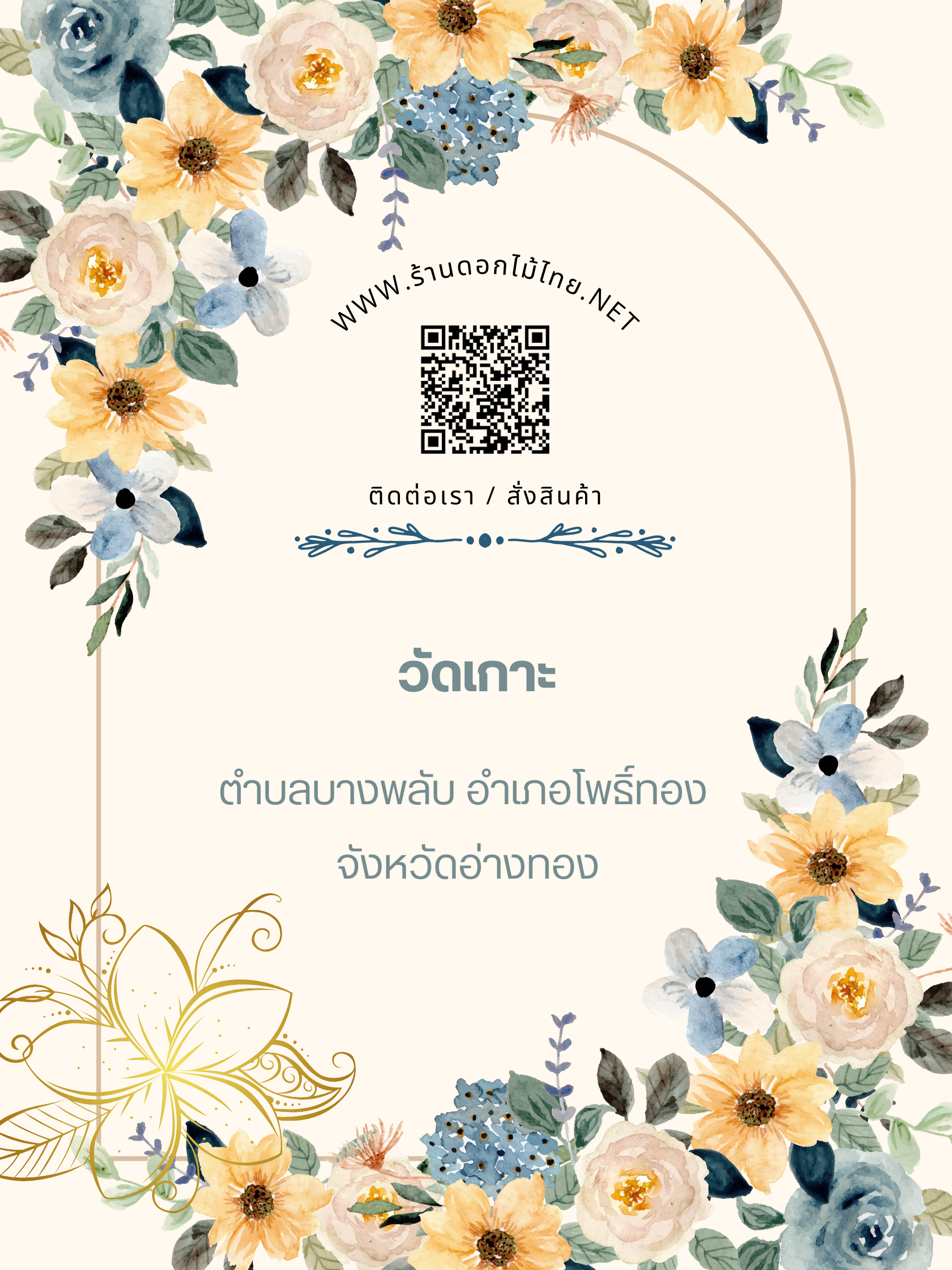 ร้านดอกไม้ไทย บริการจัดส่งพวงหรีดถึงงาน ” วัดเกาะ ตำบลบางพลับ อำเภอโพธิ์ทอง จังหวัดอ่างทอง”