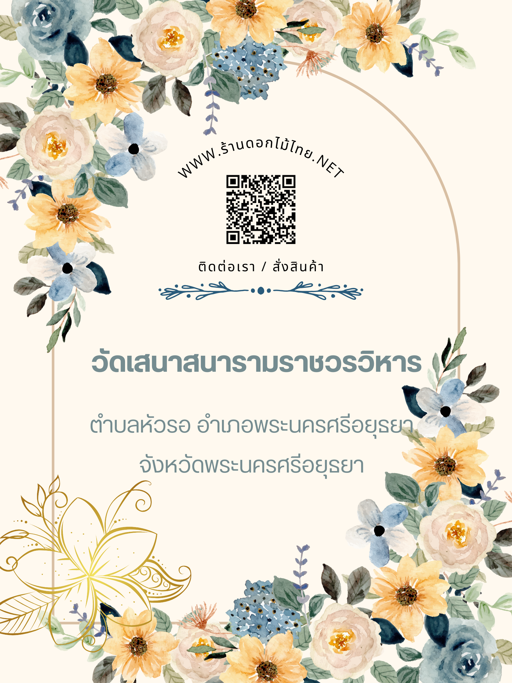 ร้านดอกไม้ไทย บริการจัดส่งพวงหรีดถึงงาน ” วัดเสนาสนารามราชวรวิหาร ตำบลหัวรอ อำเภอพระนครศรีอยุธยา จังหวัดพระนครศรีอยุธยา”