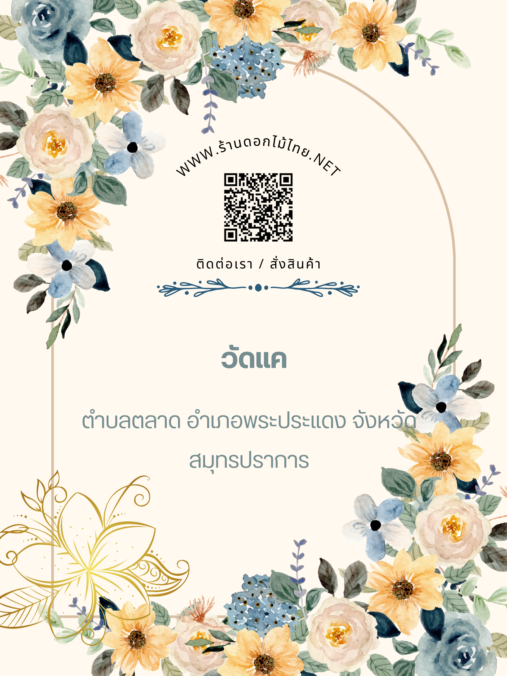 ร้านดอกไม้ไทย บริการจัดส่งพวงหรีดถึงงาน ” วัดแค ตำบลตลาด อำเภอพระประแดง จังหวัดสมุทรปราการ”