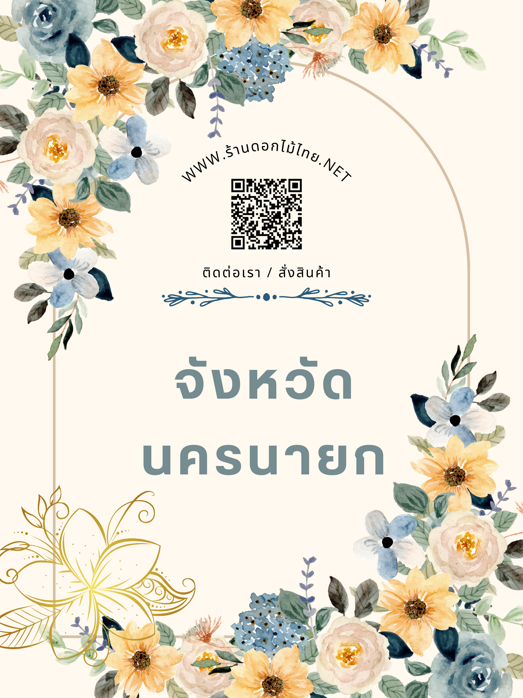 ร้านดอกไม้ไทย บริการจัดส่งพวงหรีดถึงงาน ” จังหวัดนครนายก”